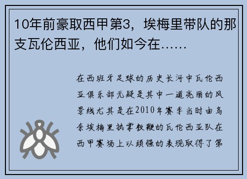 10年前豪取西甲第3，埃梅里带队的那支瓦伦西亚，他们如今在……