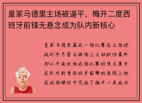 皇家马德里主场被逼平，梅开二度西班牙前锋无悬念成为队内新核心