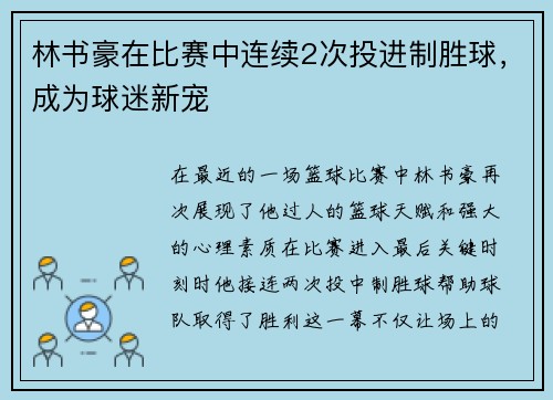 林书豪在比赛中连续2次投进制胜球，成为球迷新宠