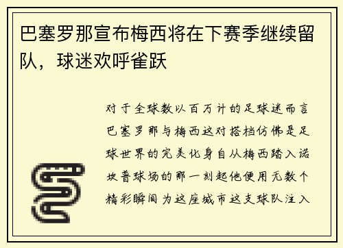 巴塞罗那宣布梅西将在下赛季继续留队，球迷欢呼雀跃