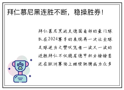 拜仁慕尼黑连胜不断，稳操胜券！