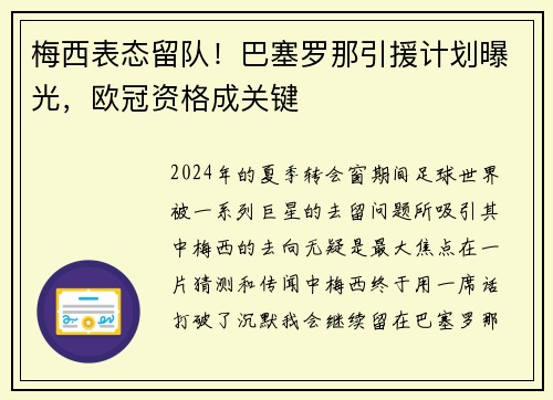 梅西表态留队！巴塞罗那引援计划曝光，欧冠资格成关键