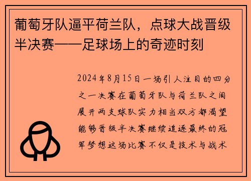 葡萄牙队逼平荷兰队，点球大战晋级半决赛——足球场上的奇迹时刻