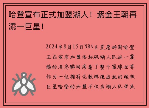 哈登宣布正式加盟湖人！紫金王朝再添一巨星！