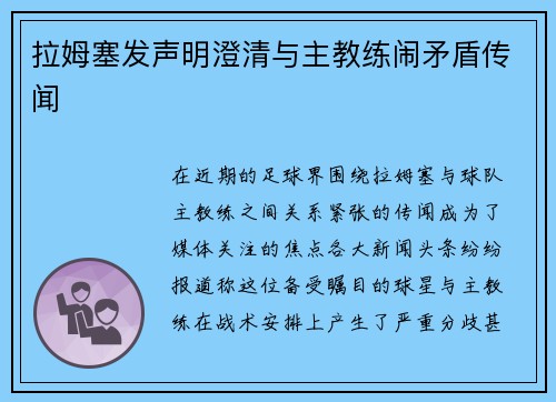 拉姆塞发声明澄清与主教练闹矛盾传闻