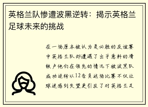 英格兰队惨遭波黑逆转：揭示英格兰足球未来的挑战