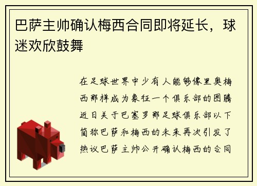 巴萨主帅确认梅西合同即将延长，球迷欢欣鼓舞