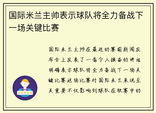 国际米兰主帅表示球队将全力备战下一场关键比赛