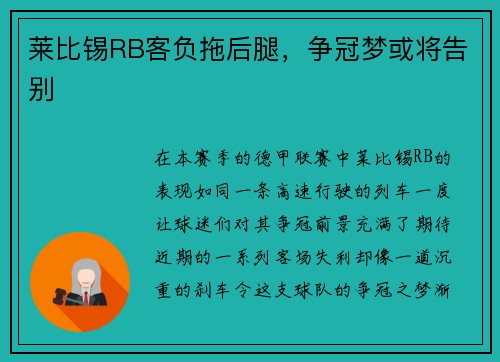 莱比锡RB客负拖后腿，争冠梦或将告别