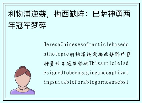 利物浦逆袭，梅西缺阵：巴萨神勇两年冠军梦碎