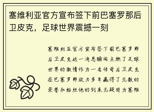 塞维利亚官方宣布签下前巴塞罗那后卫皮克，足球世界震撼一刻