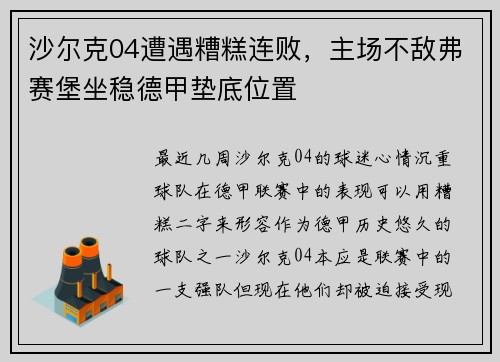 沙尔克04遭遇糟糕连败，主场不敌弗赛堡坐稳德甲垫底位置