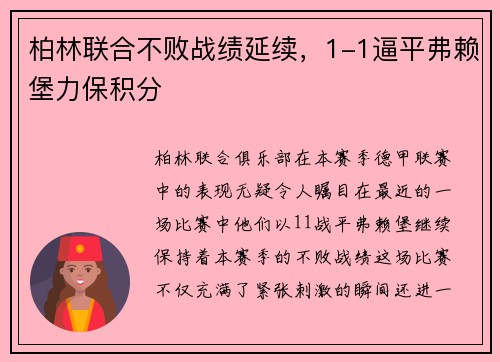 柏林联合不败战绩延续，1-1逼平弗赖堡力保积分