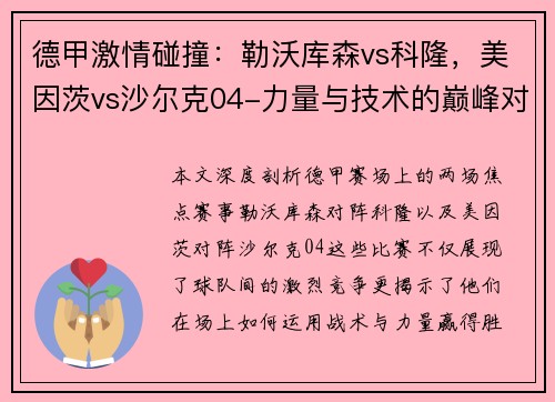 德甲激情碰撞：勒沃库森vs科隆，美因茨vs沙尔克04-力量与技术的巅峰对决