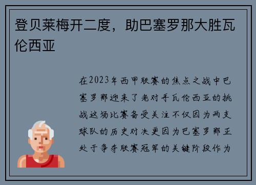 登贝莱梅开二度，助巴塞罗那大胜瓦伦西亚