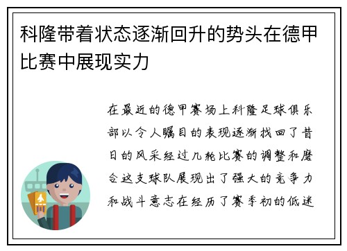 科隆带着状态逐渐回升的势头在德甲比赛中展现实力