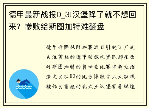 德甲最新战报0_3!汉堡降了就不想回来？惨败给斯图加特难翻盘