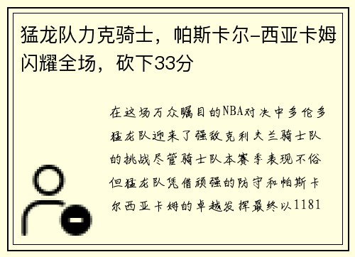 猛龙队力克骑士，帕斯卡尔-西亚卡姆闪耀全场，砍下33分