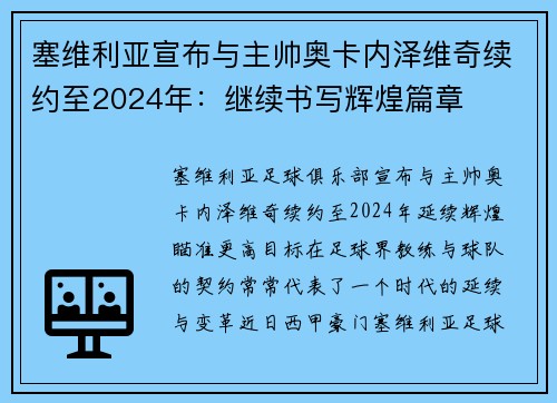 塞维利亚宣布与主帅奥卡内泽维奇续约至2024年：继续书写辉煌篇章