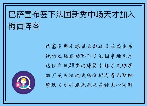 巴萨宣布签下法国新秀中场天才加入梅西阵容