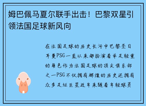 姆巴佩马夏尔联手出击！巴黎双星引领法国足球新风向