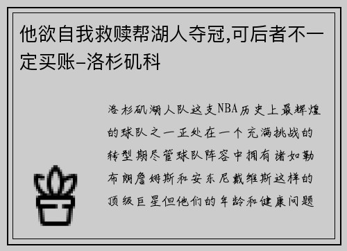 他欲自我救赎帮湖人夺冠,可后者不一定买账-洛杉矶科