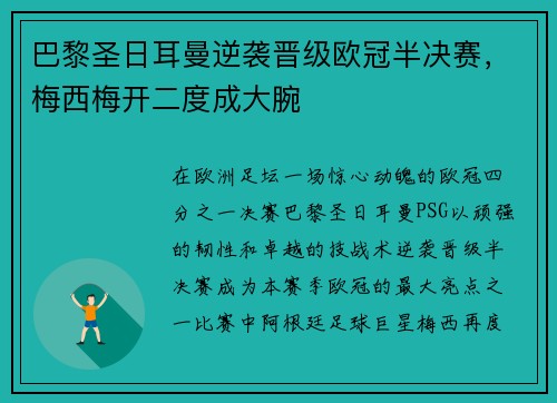 巴黎圣日耳曼逆袭晋级欧冠半决赛，梅西梅开二度成大腕