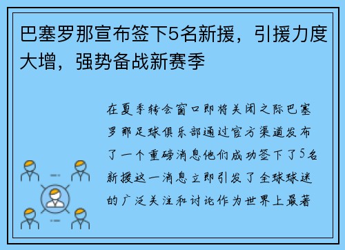 巴塞罗那宣布签下5名新援，引援力度大增，强势备战新赛季