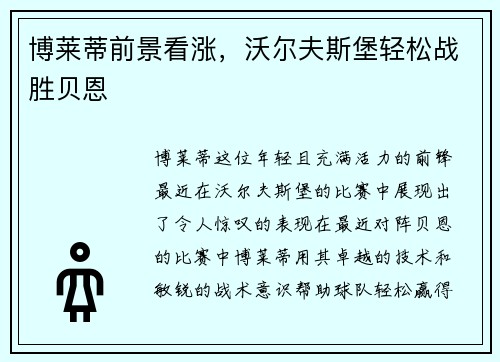 博莱蒂前景看涨，沃尔夫斯堡轻松战胜贝恩