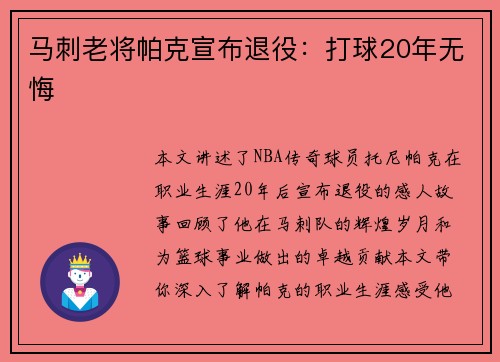 马刺老将帕克宣布退役：打球20年无悔