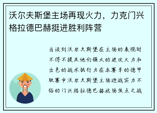 沃尔夫斯堡主场再现火力，力克门兴格拉德巴赫挺进胜利阵营