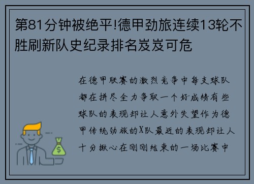 第81分钟被绝平!德甲劲旅连续13轮不胜刷新队史纪录排名岌岌可危