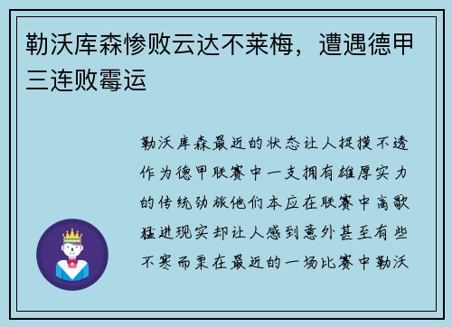 勒沃库森惨败云达不莱梅，遭遇德甲三连败霉运