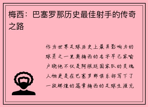 梅西：巴塞罗那历史最佳射手的传奇之路