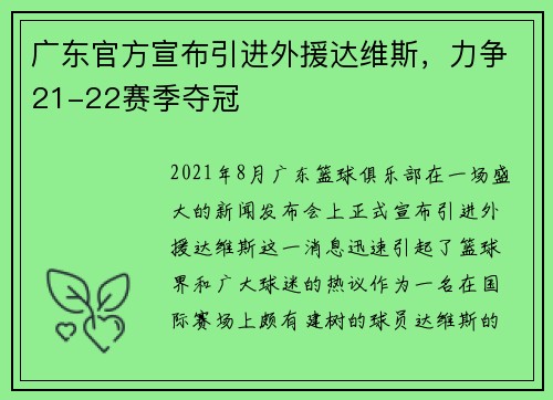 广东官方宣布引进外援达维斯，力争21-22赛季夺冠