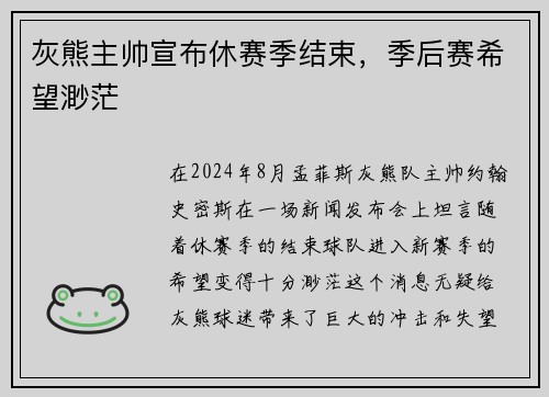 灰熊主帅宣布休赛季结束，季后赛希望渺茫