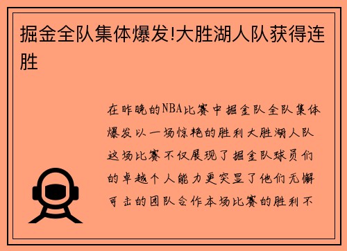 掘金全队集体爆发!大胜湖人队获得连胜