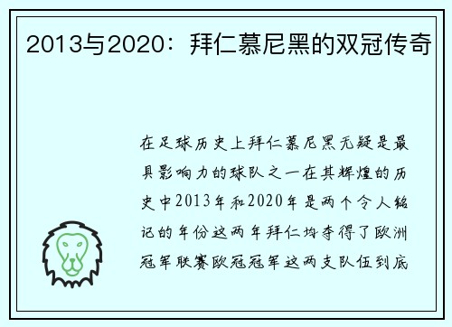 2013与2020：拜仁慕尼黑的双冠传奇