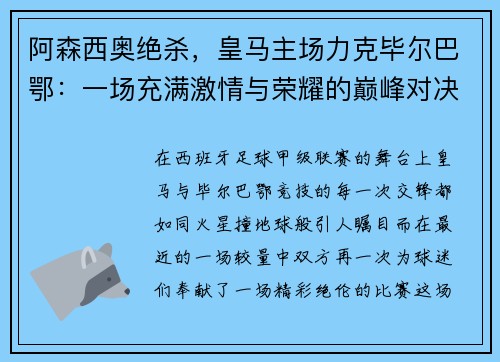 阿森西奥绝杀，皇马主场力克毕尔巴鄂：一场充满激情与荣耀的巅峰对决