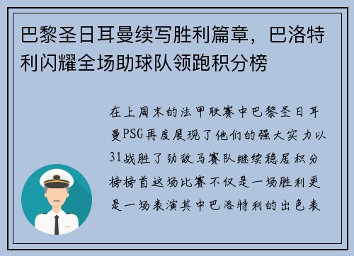 巴黎圣日耳曼续写胜利篇章，巴洛特利闪耀全场助球队领跑积分榜