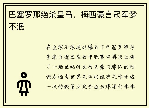 巴塞罗那绝杀皇马，梅西豪言冠军梦不泯