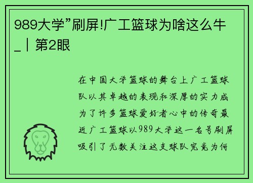 989大学”刷屏!广工篮球为啥这么牛_｜第2眼