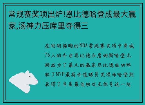 常规赛奖项出炉!恩比德哈登成最大赢家,汤神力压库里夺得三