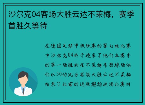 沙尔克04客场大胜云达不莱梅，赛季首胜久等待