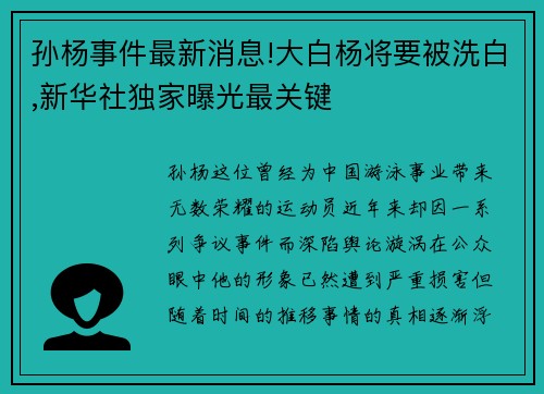 孙杨事件最新消息!大白杨将要被洗白,新华社独家曝光最关键