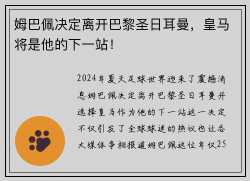 姆巴佩决定离开巴黎圣日耳曼，皇马将是他的下一站！