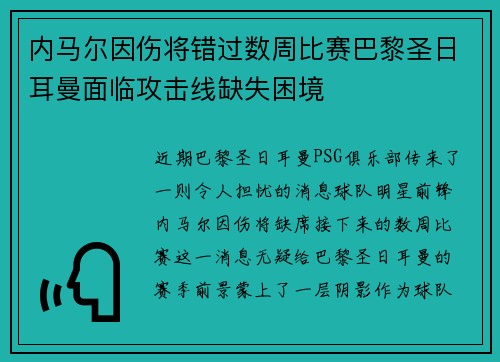 内马尔因伤将错过数周比赛巴黎圣日耳曼面临攻击线缺失困境