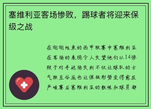 塞维利亚客场惨败，踢球者将迎来保级之战