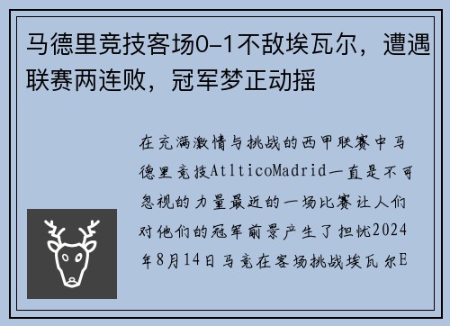 马德里竞技客场0-1不敌埃瓦尔，遭遇联赛两连败，冠军梦正动摇