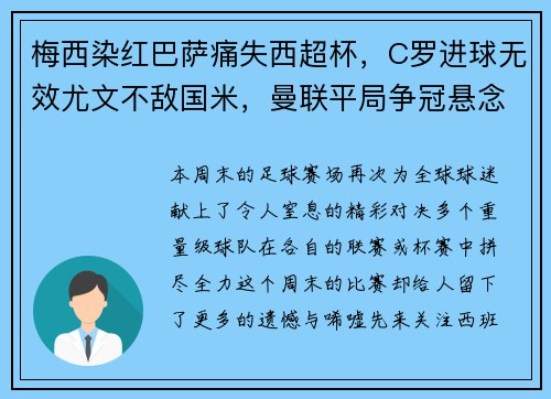 梅西染红巴萨痛失西超杯，C罗进球无效尤文不敌国米，曼联平局争冠悬念再起